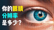 你的眼睛分辨率是多少？