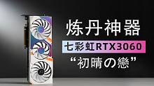 最魔幻的甜品卡！七彩虹iGame GeForce RTX 3060 Ultra W OC首发评测