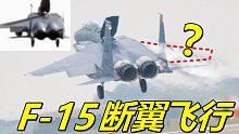 F15空中断翼，靠半边机翼安全降落，断翼飞行原理探秘