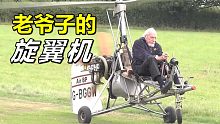 老爷爷都能开的飞行器，旋翼机的飞行原理