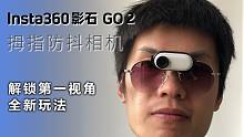 抢先体验Insta360影石 GO 2代 拇指相机，解锁第一视角全新玩法！