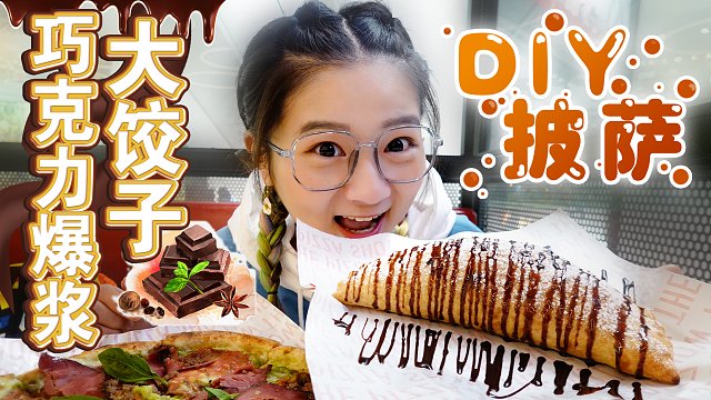 【逛吃北京】巧克力棉花糖大饺子，甜度爆表！披萨DIY随便放料