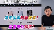 【大家测】韩版及其他版本的三星GalaxyS20系列是否值得购买？价格为什么差那么多？