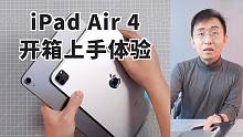 【大家测】iPad Air4是否值得购买？ iPad Air 4开箱上手体验 对比iPad Pro
