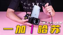 【无聊的开箱】一加 9 Pro真机上手，模块化拼装变身哈苏相机拍高质感人像大片？