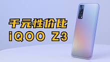 【大家测】 iQOO Z3开箱上手体验 | 120Hz刷新率屏幕 55W闪充 骁龙768G | 售价