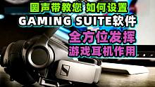 【圆声带教程】教您如何设置gaming-suite软件，全方位发挥游戏耳机作用