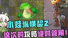植物大战僵尸：小蛙传授超Z攻略，小鬼头直呼分不够掉了！