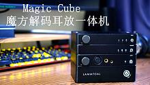 最新体验模块化桌面系统，Magic Cube魔方解码耳放一体机