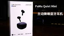 派美特PaMu Quiet Mini耳机评测：蓝牙5.2、双重40db主动降噪、强劲重低音、18小时