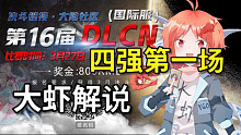 第16届DLCN国际服月赛四强第一场【游戏王决斗链接】