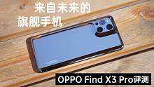 OPPO Find X3 Pro评测 ：一款教育我们审美的手机，来自未来但呈现自当下