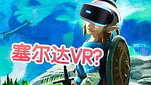 【XR观测站】塞尔达第一人称VR画面曝光！