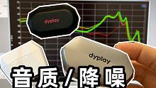 国产dyplay降噪耳机丨不多说，直接听音质和降噪效果到底怎么样