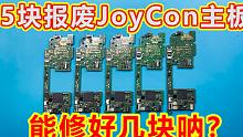 尝试维修5块Switch Joy Con故障主板，能修好几块呐？