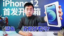 「科技美学直播」iPhone12 首发开箱① 蓝色真机好看吗？