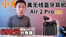 【大家测】699元秒售罄 小米真无线蓝牙耳机Air 2 Pro（降噪）开箱体验 | 颜值对比前代及A