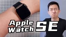 【大家测】Apple Watch SE  44mmGPS版开箱上手体验 | 售价2199元起 但我们