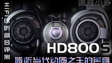 [ HD800s K701] HD800 坊间为何誉为动圈之王？HD800s为何不如HD800 森海
