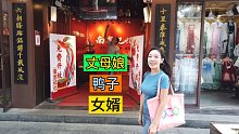 南京风俗真有趣，丈母娘用鸭子选女婿，妹子听完后反应很大