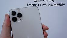 完美主义的首选，iPhone 11 Pro Max使用测评