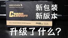 【熊猫】海康威视C2000pro 2TB新版本固态硬盘开箱测试 新包装升级了什么？