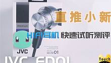 【JVC FD01】2000元级最"标准"的声音？对比S10 FW10000 Oxygen ME50