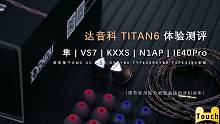 【Dunu Titan6】达音科铍振膜旗舰TITAN6 体验   直推小新HiFi耳机体验视频对比 