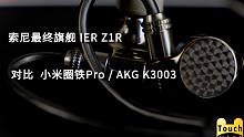 【小米圈铁Pro 旧版】Hi-Res标杆 小米圈铁Pro 对比 索尼IER Z1R | AKG K3