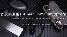 【Hifiman TWS600】国产旗舰分体蓝牙hifi耳机音质体验 对比Urbeats 3.0 |