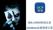 天若OCR，及多种功能于一身的windows必备效率工具！