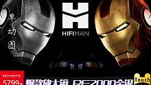 【Hifiman RE2000】RE2000银 的声音和金版一样吗？对比榭兰图、IE800s、DK4