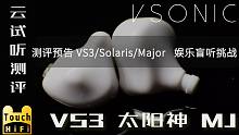 【Vsonic VS3】 威索尼克 VS3 娱乐对比 ALO太阳神Solaris、“神圈”Major