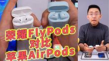 【大家测】无线蓝牙耳机荣耀FlyPods开箱对比苹果AirPods | 科技美学