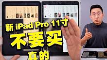 【大家测】新 iPad Pro 不要现在买，那岩实测告诉你为什么 | 科技美学