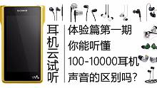 【旧】你能听出100-10000耳机之间的区别吗？直推小新耳机体验 k3003,ie800,黑黄鹂,