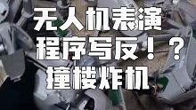 重庆无人机表演失败 程序写反 撞楼炸机