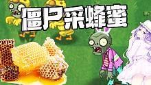 植物大战僵尸：别仗着可爱，就可以采蜂蜜！做梦？