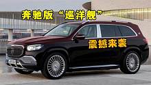 迈巴赫看准时机进军中国SUV市场，首款SUV上市！看看是什么货色！