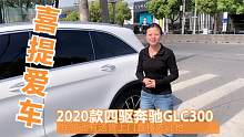 2020款奔驰glc300交车了，客户直接带现金买车，好久没这感觉了！