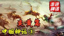 上古时期的旷世之战，中国古代神话体系第3期