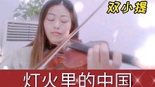 双小提琴《灯火里的中国》