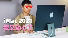 iMac 2021 上手体验：这次我又动心了！
