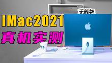 【无聊的开箱】摸到了iMac2021实物！亲自到上海上手体验新款香不香？