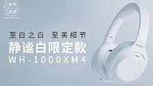 【索尼开香】美哭了！WH-1000XM4静谧白限量上市