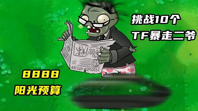 pvz：8888阳光预算，挑战10个TF版暴走二爷！