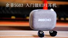 余音SG03耳机，可以说是曹县人民入门级的HIFI利器了