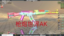 枪炮世界AK
