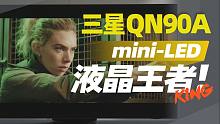 三星QN90A电视测评：唯一合格mini-LED，刷新LCD画质认知！