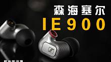 圆声带评测——森海塞尔最新动圈旗舰耳塞 IE900